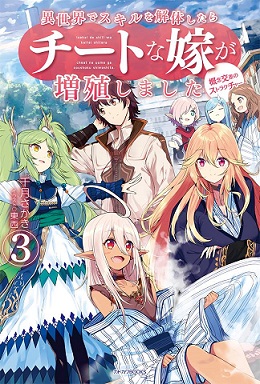 Isekai de Skill wo Kaitai shitara Cheat na Yome ga Zoushoku Shimashita Gainen Kousa no Structure