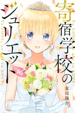 Kishuku Gakkou no Juliet