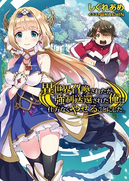 Isekai Shoukan-sareta ga Kyousei Soukan-sareta Ore ha Shikatanaku Yaseru Koto Ni Shita