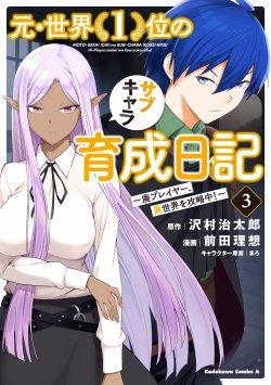 Moto Sekai Ichi’i Subchara Ikusei Nikki: Hai Player Isekai wo Kouryakuchuu!