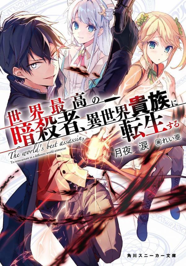 Sekai Saikyou no Assassin isekai kizoku ni tensei suru