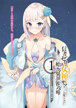 Shinja Zero no Megami-sama to Hajimeru Isekai Kouryaku ~Classmate Saijaku no Mahou Tsukai