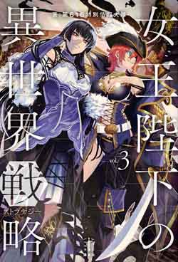 Joou Heika no Isekai Senryaku (Her Majesty’s Swarm)