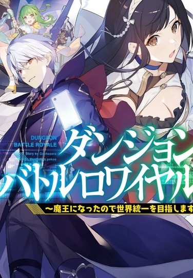 Dungeon Battle Royale ~Maou ni Nattanode Sekai Touitsu wo Mezashimasu~