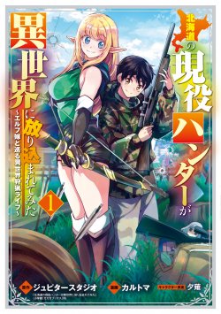 Hokkaidou no Gen’eki Hunter ga Isekai ni Hourikoma Rete Mita: Elf Yome to Meguru Isekai Shuryou Life