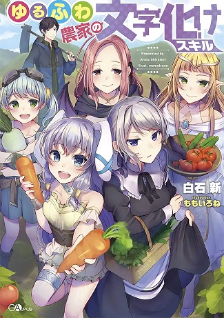 Yuru Fuwa Noka No Moji Bake Skill, Yurufuwa Nouka no Mojibake Skill ~Isekai de Katarogu Tsuuhan Yattemasu~