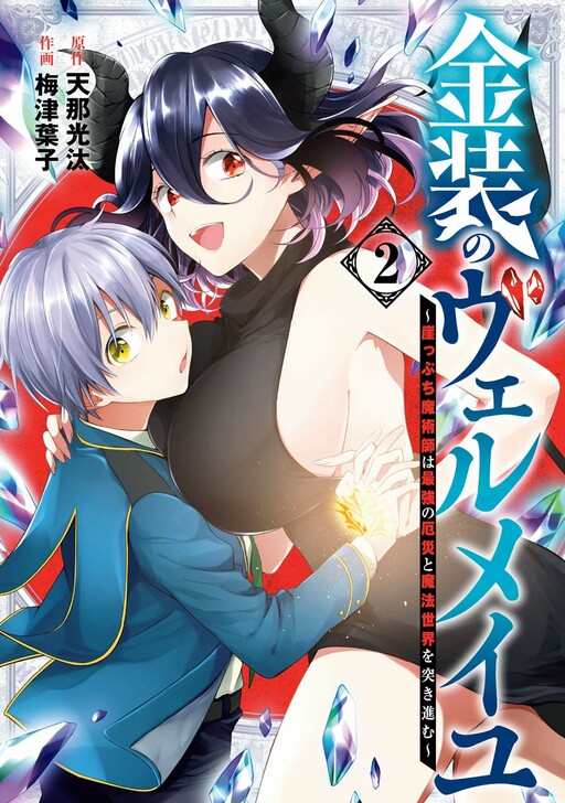 Kinsou no Vermeil – Gakeppuchi Majutshi wa Saikyou no Yakusai to Mahou Sekai o Tsukisusumu