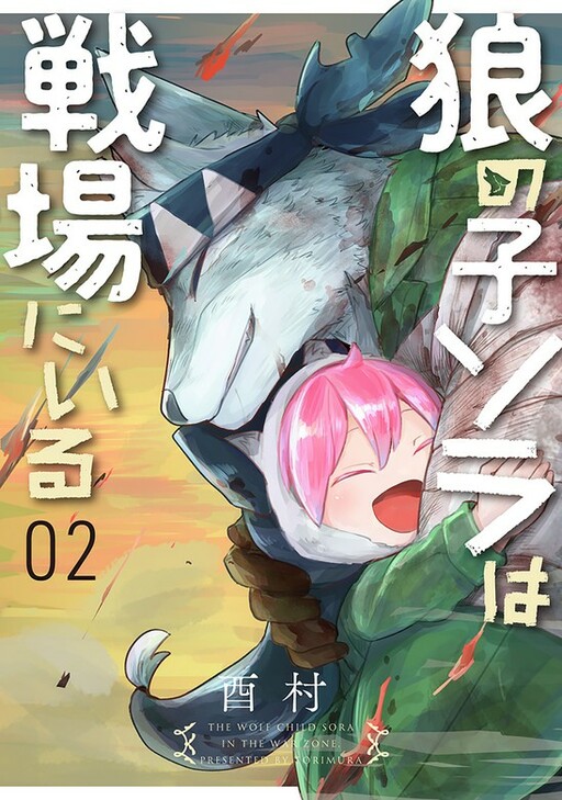 Ōkami no ko Sora wa senjō ni iru (The Wolf Child Sora in the War Zone)