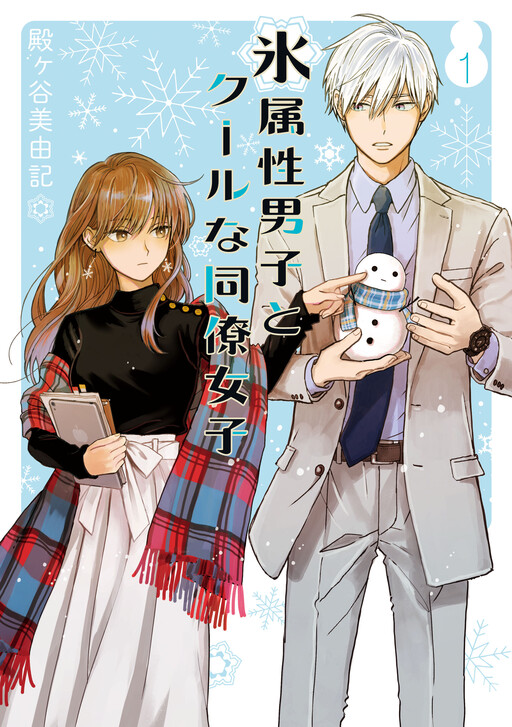 Koori Zokusei Danshi to Cool na Douryo Joshi (Ice Guy and the Cool Female Colleague)