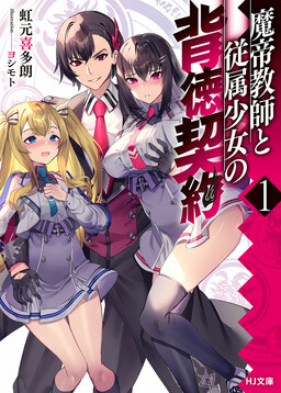 Matei Kyoushi to Juuzoku Shoujo no Haitoku Keiyaku