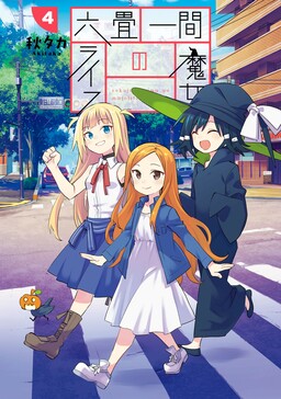 Rokujou Hitoma no Majo Life (A Witch’s Life in a Six-Tatami Room)