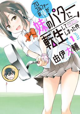 Progolfer no ore ga Imouto no Putter ni Tensei shiteshimatta ken