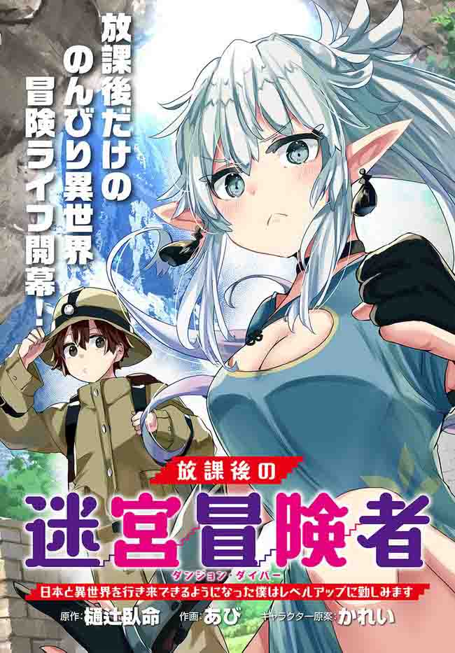 Houkago no Meikyuu Boukensha: Nippon to Isekai wo Ikiki Dekiru You ni Natta Boku wa Level Up ni Isoshimi Masu