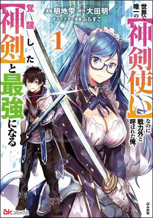 Sekai de Yuiitsu no (Shinken Zukai) na no ni Senryokugai to Yobareta Ore, Kakusei Shita (Shinken) to Saikyou ni Naru