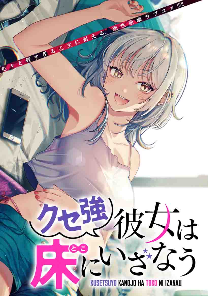 Kuse Tsuyo Kanojo wa Toko ni Izanau (A Quirky Girl Is Inviting Me to Bed)